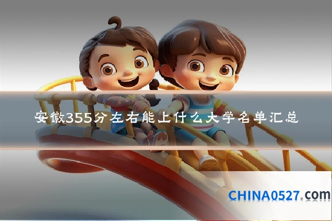 安徽355分左右能上什么大学名单汇总