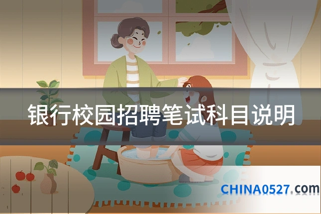 银行校园招聘笔试科目说明