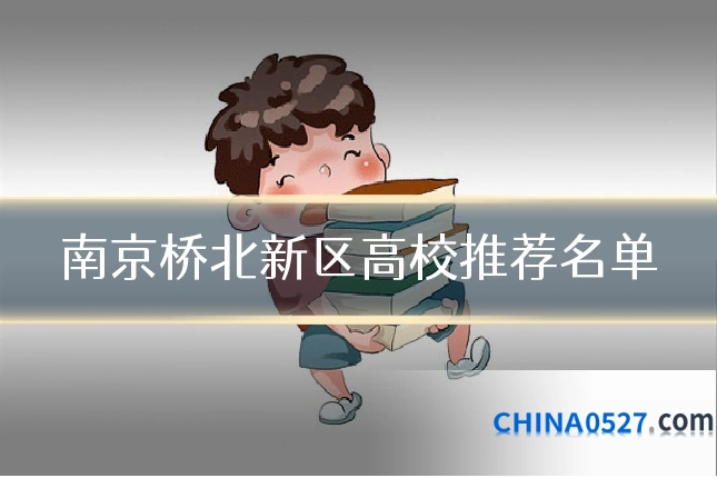 南京桥北新区高校推荐名单