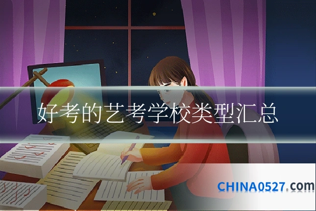好考的艺考学校类型汇总