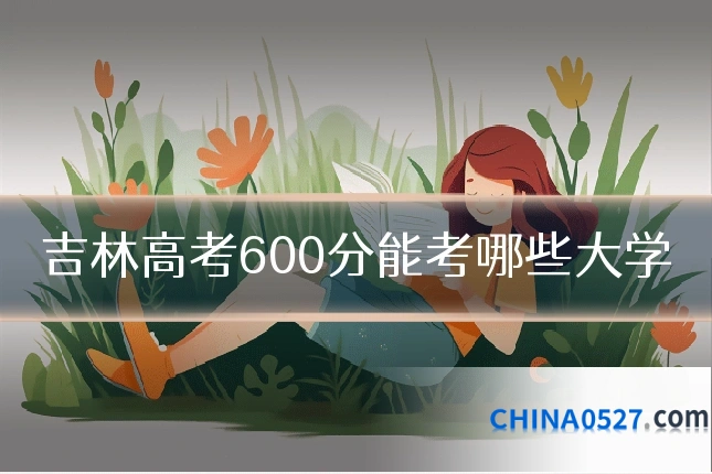 吉林高考600分能考哪些大学