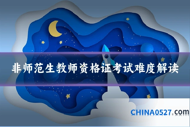 非师范生教师资格证考试难度解读