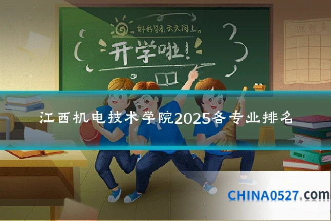 江西机电技术学院2025各专业排名