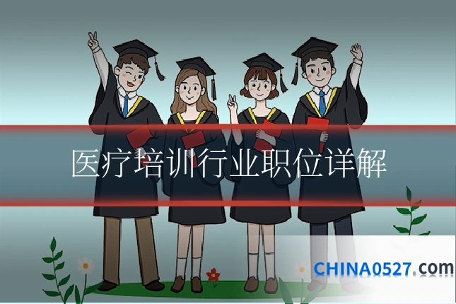 医疗培训行业职位详解