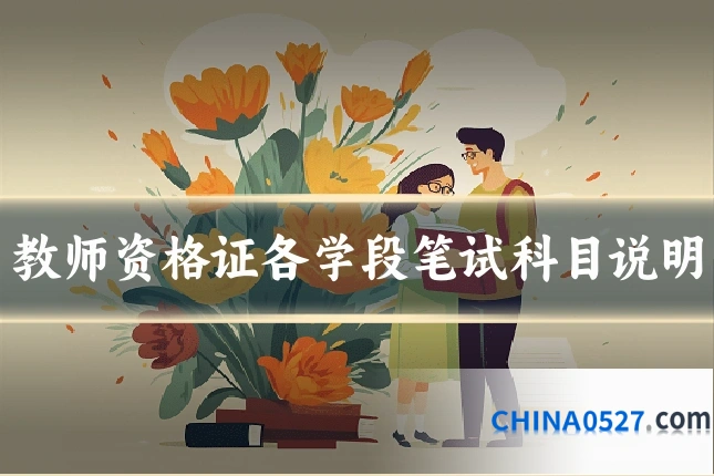 教师资格证各学段笔试科目说明