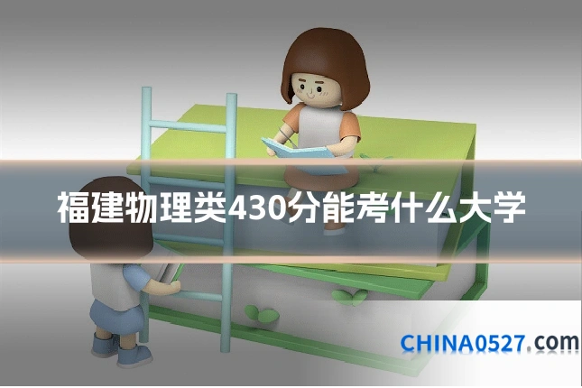 福建物理类430分能考什么大学