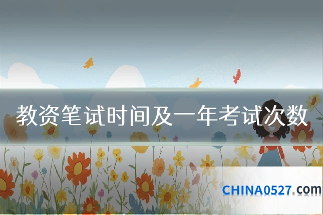 教资笔试时间及一年考试次数