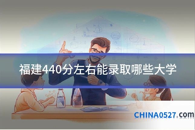 福建440分左右能录取哪些大学
