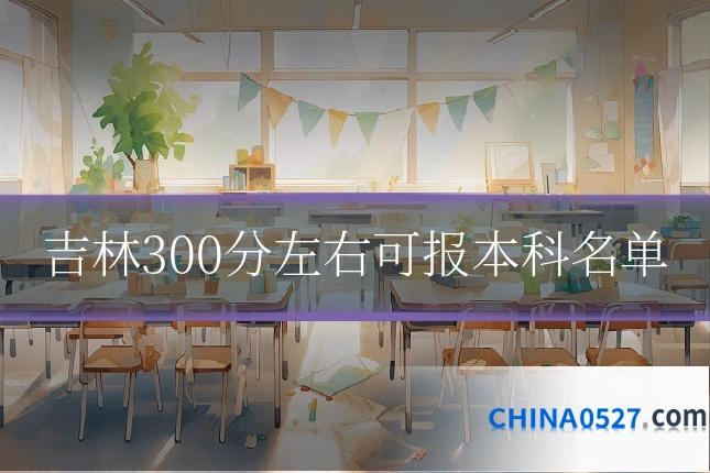 吉林300分左右可报本科名单