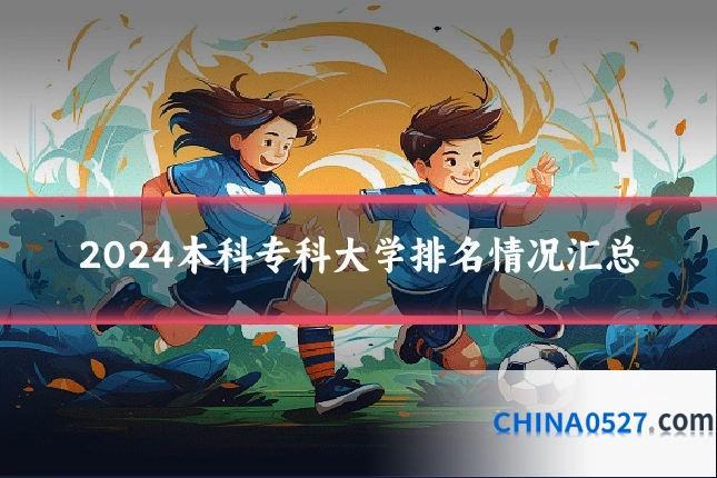 2024本科专科大学排名情况汇总
