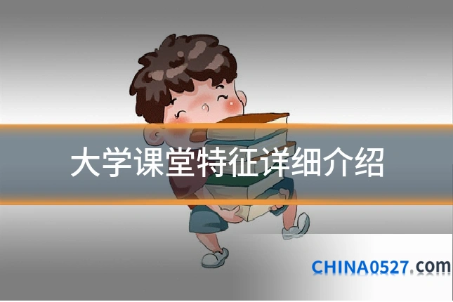 大学课堂特征详细介绍