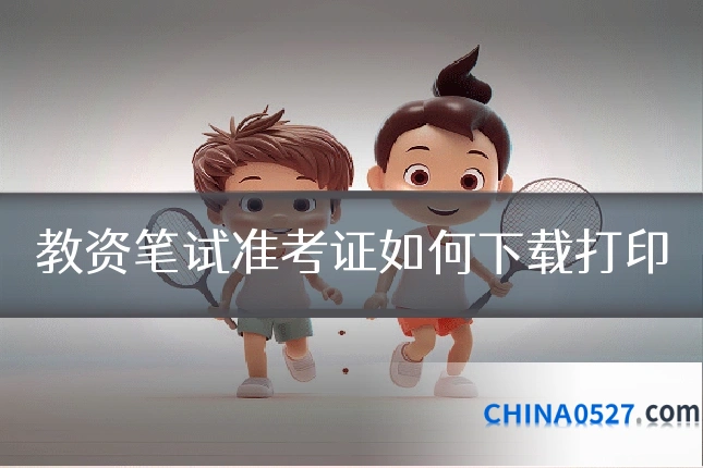 教资笔试准考证如何下载打印