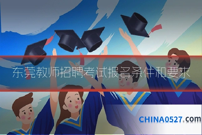 东莞教师招聘考试报名条件和要求