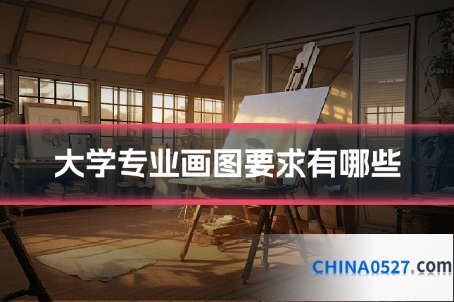 大学专业画图要求有哪些