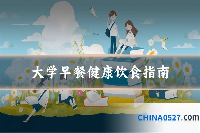 大学早餐健康饮食指南