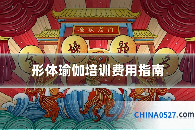 形体瑜伽培训费用指南