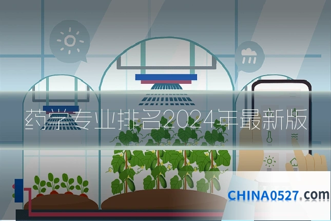 药学专业排名2024年最新版
