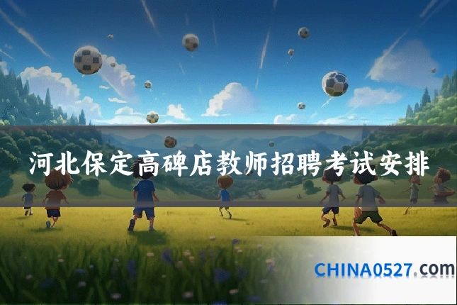 河北保定高碑店教师招聘考试安排