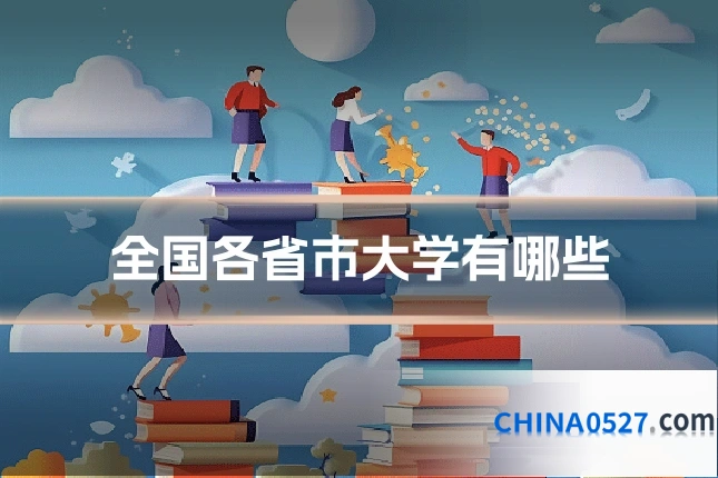全国各省市大学有哪些