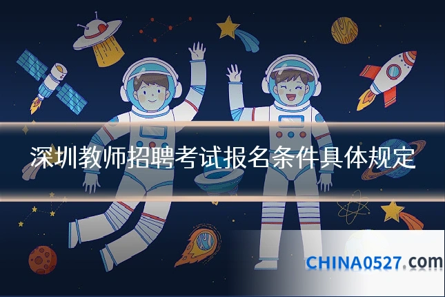 深圳教师招聘考试报名条件具体规定