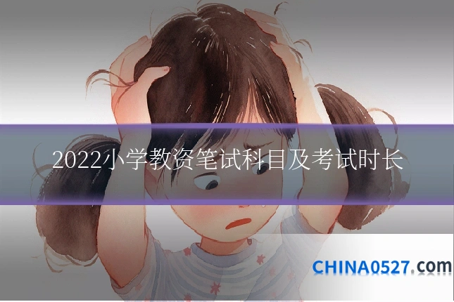 2022小学教资笔试科目及考试时长