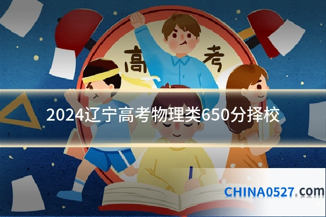 2024辽宁高考物理类650分择校