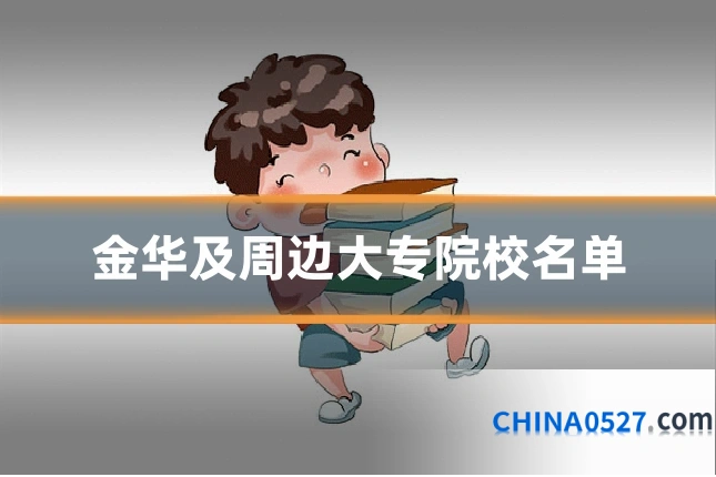 金华及周边大专院校名单