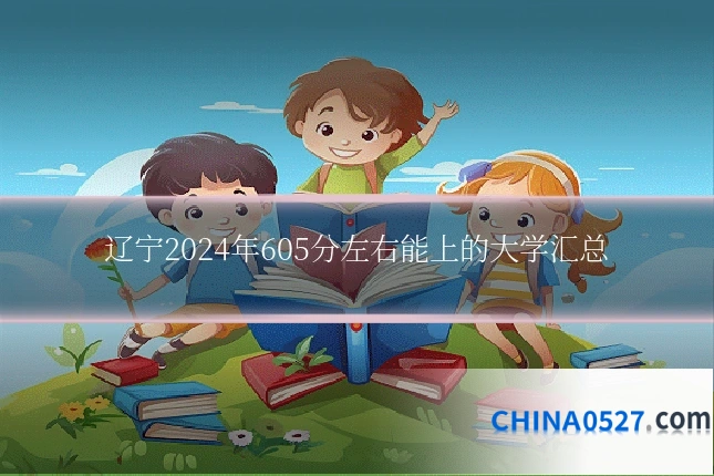 辽宁2024年605分左右能上的大学汇总