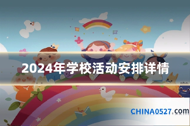 2024年学校活动安排详情