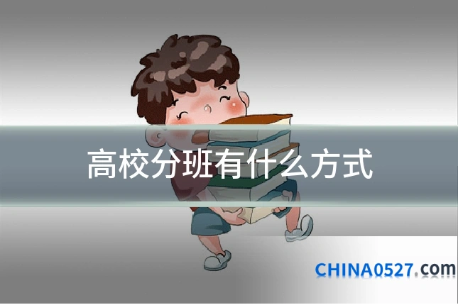 高校分班有什么方式