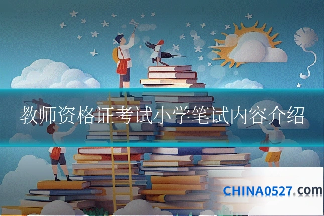 教师资格证考试小学笔试内容介绍