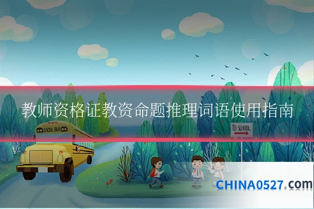 教师资格证教资命题推理词语使用指南