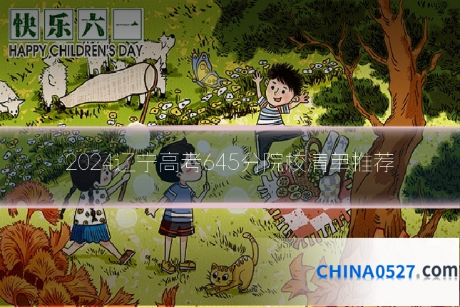 2024辽宁高考645分院校清单推荐