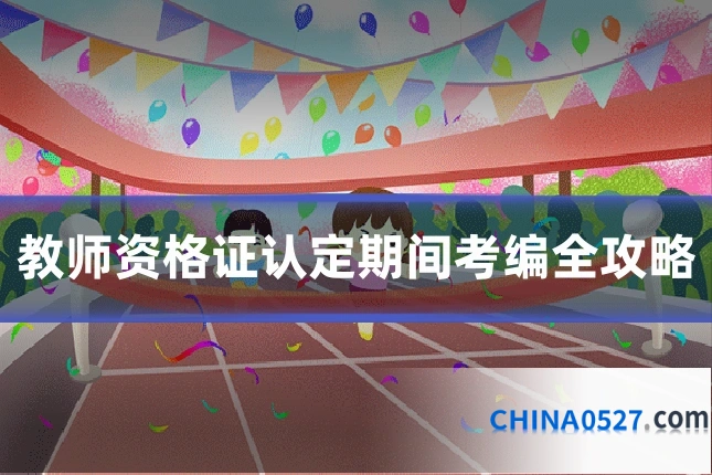 教师资格证认定期间考编全攻略