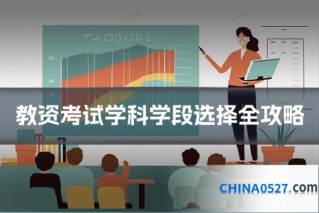 教资考试学科学段选择全攻略