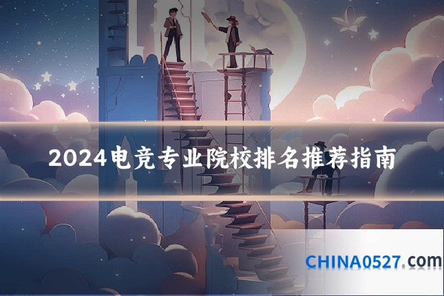 2024电竞专业院校排名推荐指南