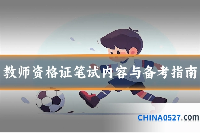 教师资格证笔试内容与备考指南