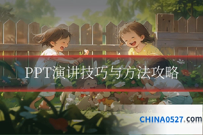 PPT演讲技巧与方法攻略