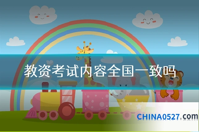 教资考试内容全国一致吗