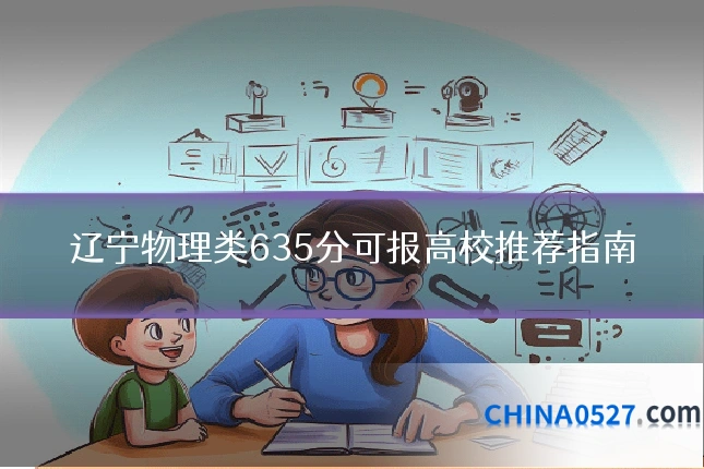 辽宁物理类635分可报高校推荐指南