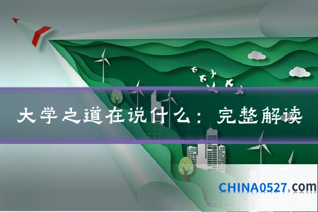大学之道在说什么:完整解读