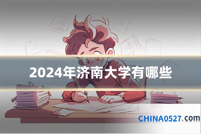 2024年济南大学有哪些