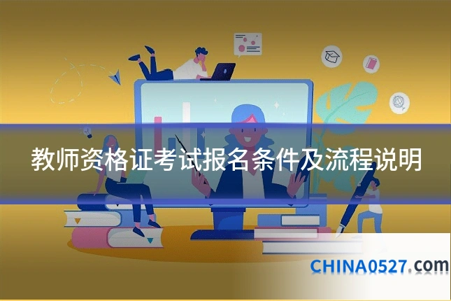 教师资格证考试报名条件及流程说明
