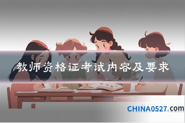 教师资格证考试内容及要求