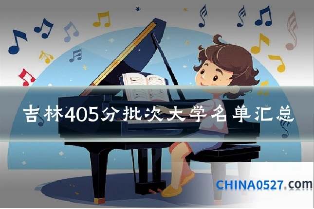 吉林405分批次大学名单汇总