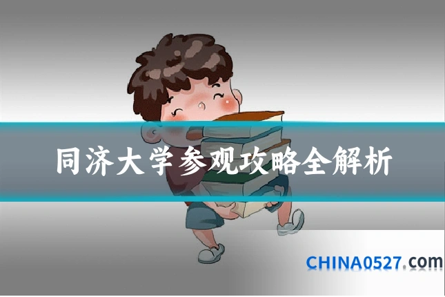 同济大学参观攻略全解析