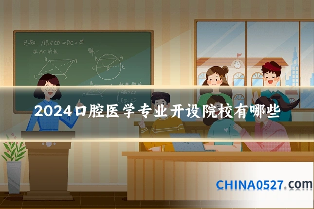 2024口腔医学专业开设院校有哪些