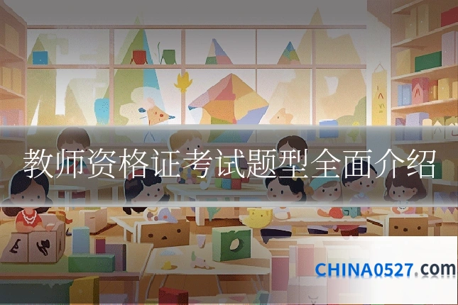 教师资格证考试题型全面介绍