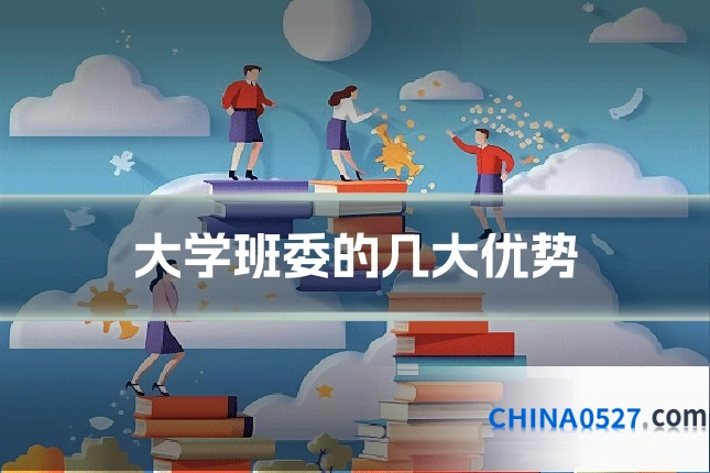 大学班委的几大优势