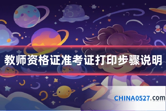 教师资格证准考证打印步骤说明
